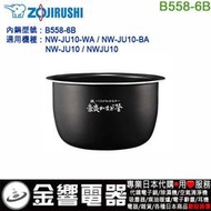 【金響代購】空運,ZOJIRUSHI B558-6B,象印,壓力電子鍋內鍋,NW-JU10-WA,NW-JU10-BA用