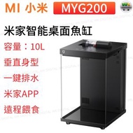 小米 - MYG200 米家智能桌面魚缸【平行進口】