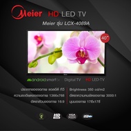 Meier ทีวี 40 นิ้ว 32 นิ้ว LED  รุ่น LWD -4089A  สมาร์ททีวีราคาถูกทีวี จอแบนสามารถรับชม YouTube ได้โดยตรง ( รับประกัน 1 ปี )