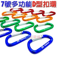 [Ode To Cherish] AJ039 Aluminum Alloy Large Carabiner No. 7 D-Shaped Buckle Hook Can Be Used With Fi