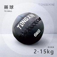 【TONGXIN】統鑫 藥球|MEDICINE BALL免運 牆球 軟式 深蹲 翹臀 重力球 核心 力量訓練 居家健身