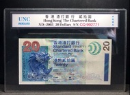 2003年香港渣打銀行20元全新直板每張$98