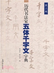 歷代書法家五體千字文字典(第2輯)（簡體書）