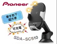 🔥原廠新品下殺🔥【PIONEER先鋒】SDA-SC510 車用手機架 手機架 無線充電架 Qi無線充電架 15W車充