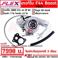 เทอร์โบ แต่ง FLEX F44 Boost Veez ดีแม็ก 3000 ไส้ 04 ปาก 44 ใบบิลเลต รับบูส 50 ปอนด์