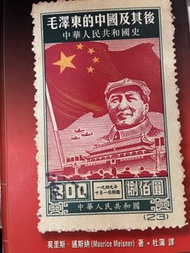 毛澤東的中國及之後 中華人民共和國史