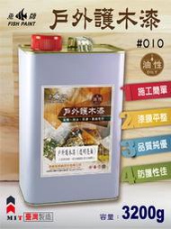 【螃蟹先生柑仔店】 魚牌木器漆-#010戶外油性護木漆3200g(1G)-保護漆防水漆護木漆-可直接使用