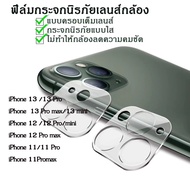 [ส่งจากไทย] ฟิล์มกระจกเลนส์กล้อง iPhone 12 / 12mini / 12Pro / 12ProMax / iPhone13 / 13Pro / 13Mini / 13Pro Max / iPhone 11 / 11Pro / 11 ProMax ฟิล์มเลนส์กล้อง แบบครอบเต็มเลนส์ Full Camera Lens