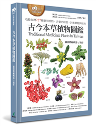 古今本草植物圖鑑（收錄台灣227種藥用植物，含藥名辯證、對應藥材與植株） (新品)