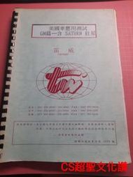 罕見~早期汽車維修手冊《美國車應用測試 GM篇-含SATURN釷星》張珉豪編 笛威科技 【CS超聖文化讚】