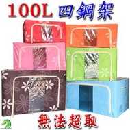福利品(支架生鏽)-100L雙門四鋼架 雙視窗 牛津布收納箱 折疊收納箱 玩具整理箱 衣物整理箱【B18007】