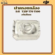 ฝาครอบกล้องโดรนเกษตร DJI T25P T70 T100