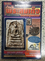 หนังสือหลักสูตรเซียนเรียนลัดพระสมเด็จวัดบางขุนพรหม