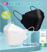 แมส หน้ากากอนามัย หน้ากากปิดจมูก KF94 หน้ากากปิดปาก Face Mask (1กล่อง50ชิ้น)หนา3ชั้น