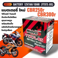 แบตเตอรี่ ซีบีอาร์250 300 (12V 7AH/10HR) แบตมอเตอร์ไซค์ HONDA CBR250R-RR CBR300R-RR ทุกรุ่นปี ยี่ห้อ