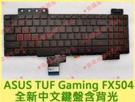 ★普羅維修中心★華碩ASUS FX504 全新中文鍵盤 注音鍵盤 繁中鍵盤 黑底紅字 有背光 FX504G FX504G