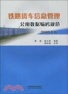 鐵路貨車信息管理公用數據編碼規範(2009年版)（簡體書）