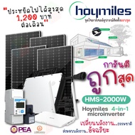 Hoymiles ชุดไมโครอินเวอร์เตอร์ 2000W + (DTU+Smart meter) แผง550W Mono Half Cell 4 แผง