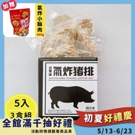 加贈氣炸小酥肉【氣炸人生】台灣豬厚切古早味炸豬排組