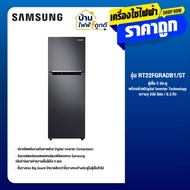 Samsung ตู้เย็น 2 ประตู RT22FGRADB1/ST พร้อมด้วย Digital Inverter Technology ความจุ 236 ลิตร / 8.3 ค