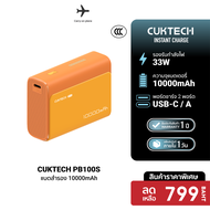 [ราคาพิเศษ 799 บ.] CUKTECH AURA PB100 / PB100S / LPB100 แบตสำรอง รองรับมาตรฐาน CCC / CE ชาร์จเร็ว 10