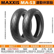 台中潮野車業 完工價 MAXXIS MA-S3 120/70-15 適用 TMAX TL465 TL508