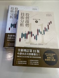 股價趨勢技術分析 上下原文11版 2024購買 合售