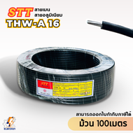 สายTHW-A 16 ยาว100เมตร ยี่ห้อSTT สายไฟอลูมิเนียม สายเมน สายไฟต่อเข้ามิเตอร์