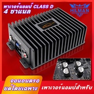 HILMAN Car amplifier CLASS D 4CH  80W x 4 MAX CAR POWER AMPLIFIER เพาเวอร์แอมป์ 4ชาแนล พาเวอร์ขับเบส