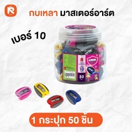 กบเหลาดินสอ Master Art No.10 คละสี อุปกรณ์การเรียน กบเหลาพกพา กบเหลา เบอร์10 X08-1 มาสเตอร์อาร์ท (กร