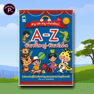 หนังสือ สนุกคัด สนุกจำคำศัพท์ A-Z พิมพ์ใหญ่-พิมพ์เล็ก : คำศัพท์ภาษาอังกฤษ หัดอ่าน-เขียนภาษาอังกฤษ แบ