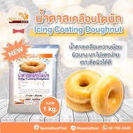 น้ำตาลเคลือบโดนัท (ICING COATING DOUGHNUT) 1 กิโลกรัม / ถุง