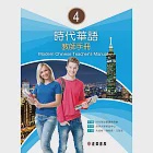 時代華語 4 教師手冊 Modern Chinese Teacher’s Manual 4 (電子書) 作者：慈濟大學華語中心