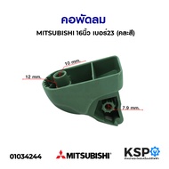 คอพัดลม MITSUBISHI มิตซูบิชิ 16นิ้ว เบอร์ 23 อะไหล่พัดลม