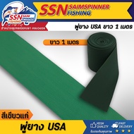 พู่ยางUSA อุปกรณ์สำหรับทำเหยื่อตกปลา ใช้ทำกบกระโดดหรือเหยื่อได้ทุกชนิด เนื้อยางเหนียวไม่ขาดง่าย (1 เ