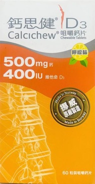 鈣思健 - - D3咀嚼鈣片 60's (500mg鈣+400IU維他命D3)