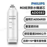 飛利浦 - ADD583 RO純淨飲水機濾水芯 (適用於 Philips ADD6920)