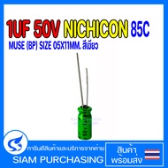 CAPACITOR คาปาซิเตอร์ 1UF 50V 85C NICHICON MUSE (BP) SIZE 05X11MM.