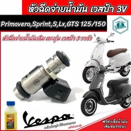หัวฉีด Vespa หัวฉีด เวสป้า VESPA Primavera VESPA Sprint 125150 S/LX 125 GTS 125/150 รุ่น 3 วาล์ว หัว