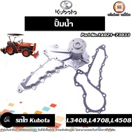 Kubota ปั้มน้ำ No.1A021-73033 อะไหล่รถไถ คูโบต้า รุ่น L3408L4708L4508