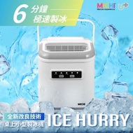 🧊制冰機🧊Michi Ice Hurry 桌上小型製冰機