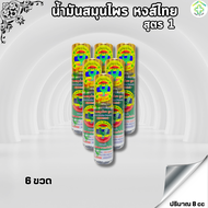 น้ำมันสมุนไพรหงส์ไทย สูตร 1 ขนาด 8 cc Set 6ขวด - BANYAA VIP