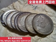 【寶心堂】快速全港高價購：專業回收銀元收藏品、老銀元、民國銀幣、清代銀幣，重點徵求鷹洋（墨西哥）、貿易銀元（英國站洋）、日本龍洋、法國坐洋，求UNC 狀態銀元、五彩包漿、原盒原光、早期鑄幣，全港範圍高