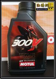 【油購網】MOTUL 300V 15W50 摩特．機車．機油．原廠．耐操．紅牌．大改