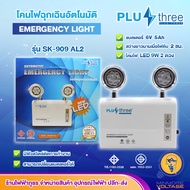 ไฟฉุกเฉินบ้าน โคมไฟฉุกเฉิน ไฟสำรอง ไฟฉุกเฉิน ไฟสำรองในบ้าน LED 9W PLUSH THREE  รุ่น SK-909 AL2 | เปลี่ยนแบตเตอรี่ได้