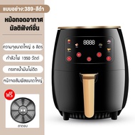 【HOT SALE】Air Fryer รุ่นใหม่ หม้อทอดไร้น้ำมัน ความจุขนาดใหญ่ 8L/6L ตะแกรงที่ถอดออกได้ หน้าจอสัมผัส ม