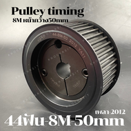 44 ฟัน 8M หน้ากว้าง 50mm มูเลย์ มู่เลย์ พลูเล่ย์ Pulley timing