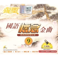 Chinese Karaoke 国语怀念金曲 9 (VCD)
