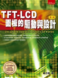 TFT LCD面板的驅動與設計 (第2版)