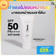 กันแดด SINE’S SUNSCREEN รีวิวจากผู้ขายเอง และผู้ที่ใช้เองไปเลยค่ะ